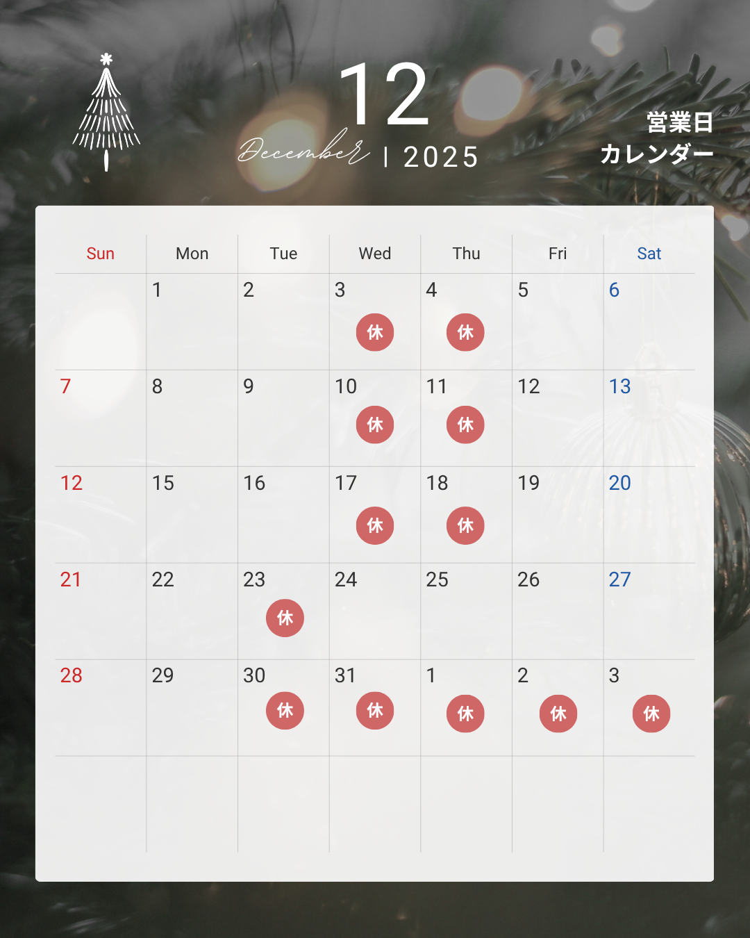 12月営業カレンダー