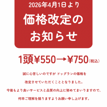 ドッグラン価格改定のお知らせ
