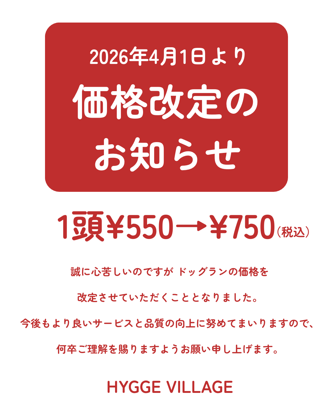 ドッグラン価格改定のお知らせ