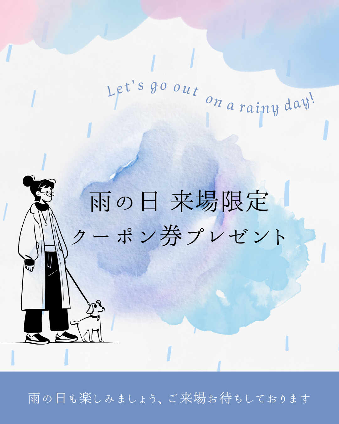 雨の日限定クーポンプレゼント